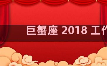 巨蟹座 2018 工作